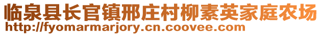 臨泉縣長(zhǎng)官鎮(zhèn)邢莊村柳素英家庭農(nóng)場(chǎng)