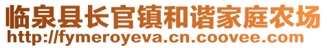 臨泉縣長官鎮(zhèn)和諧家庭農(nóng)場