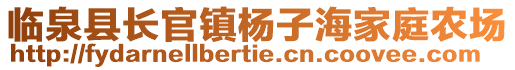 臨泉縣長官鎮(zhèn)楊子海家庭農(nóng)場