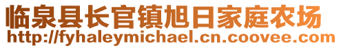 臨泉縣長官鎮(zhèn)旭日家庭農(nóng)場