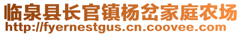 臨泉縣長官鎮楊岔家庭農場