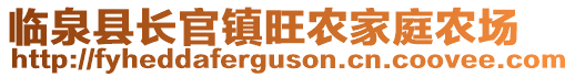 臨泉縣長官鎮(zhèn)旺農(nóng)家庭農(nóng)場