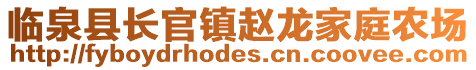 臨泉縣長官鎮(zhèn)趙龍家庭農(nóng)場