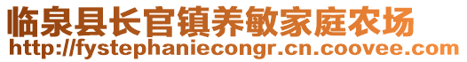 臨泉縣長官鎮養敏家庭農場