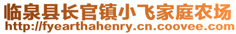 臨泉縣長官鎮小飛家庭農場