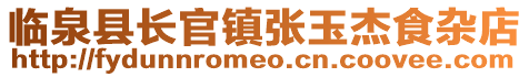 臨泉縣長官鎮張玉杰食雜店