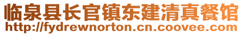 臨泉縣長(zhǎng)官鎮(zhèn)東建清真餐館