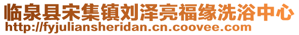 臨泉縣宋集鎮(zhèn)劉澤亮福緣洗浴中心