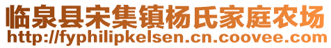 臨泉縣宋集鎮(zhèn)楊氏家庭農(nóng)場(chǎng)