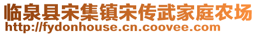 臨泉縣宋集鎮(zhèn)宋傳武家庭農(nóng)場(chǎng)