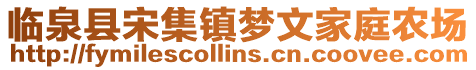 臨泉縣宋集鎮(zhèn)夢(mèng)文家庭農(nóng)場(chǎng)