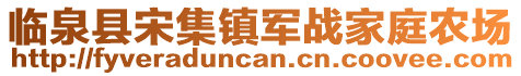 臨泉縣宋集鎮(zhèn)軍戰(zhàn)家庭農(nóng)場(chǎng)