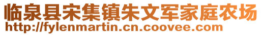 臨泉縣宋集鎮(zhèn)朱文軍家庭農(nóng)場