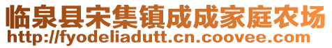 臨泉縣宋集鎮(zhèn)成成家庭農(nóng)場