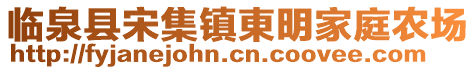 臨泉縣宋集鎮(zhèn)東明家庭農(nóng)場