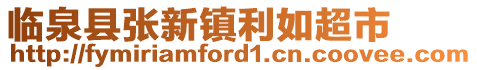 臨泉縣張新鎮(zhèn)利如超市