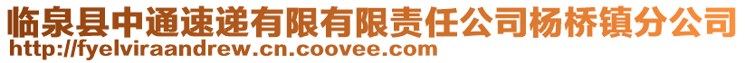 臨泉縣中通速遞有限有限責任公司楊橋鎮(zhèn)分公司