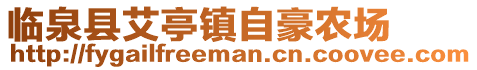 臨泉縣艾亭鎮(zhèn)自豪農(nóng)場