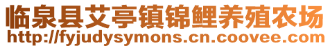 臨泉縣艾亭鎮(zhèn)錦鯉養(yǎng)殖農(nóng)場