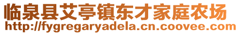 臨泉縣艾亭鎮(zhèn)東才家庭農(nóng)場