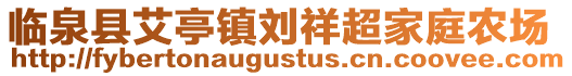 臨泉縣艾亭鎮(zhèn)劉祥超家庭農(nóng)場