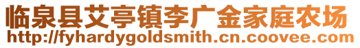 臨泉縣艾亭鎮李廣金家庭農場