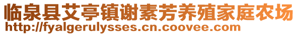 臨泉縣艾亭鎮(zhèn)謝素芳養(yǎng)殖家庭農(nóng)場