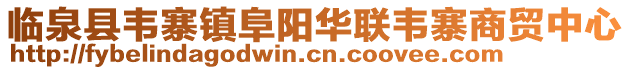 臨泉縣韋寨鎮(zhèn)阜陽華聯(lián)韋寨商貿(mào)中心