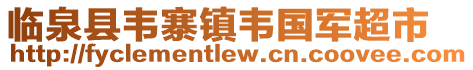臨泉縣韋寨鎮韋國軍超市