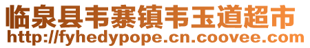 臨泉縣韋寨鎮韋玉道超市