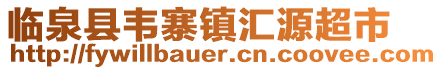 臨泉縣韋寨鎮匯源超市
