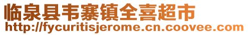 臨泉縣韋寨鎮全喜超市