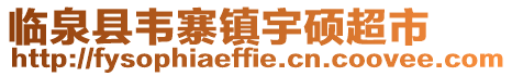 臨泉縣韋寨鎮(zhèn)宇碩超市