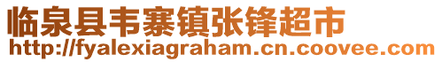臨泉縣韋寨鎮(zhèn)張鋒超市