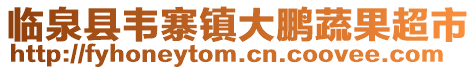 臨泉縣韋寨鎮大鵬蔬果超市