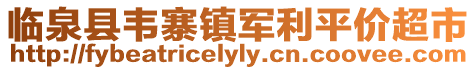 臨泉縣韋寨鎮(zhèn)軍利平價(jià)超市