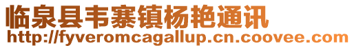 臨泉縣韋寨鎮楊艷通訊