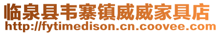 臨泉縣韋寨鎮(zhèn)威威家具店