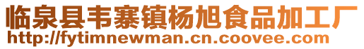 臨泉縣韋寨鎮楊旭食品加工廠