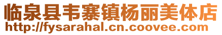 臨泉縣韋寨鎮楊麗美體店