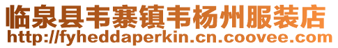 臨泉縣韋寨鎮韋楊州服裝店