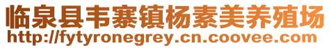 臨泉縣韋寨鎮楊素美養殖場