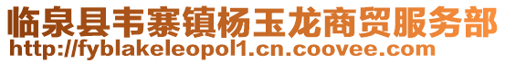 臨泉縣韋寨鎮楊玉龍商貿服務部