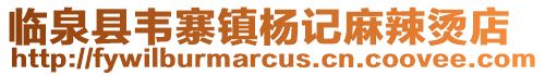 臨泉縣韋寨鎮楊記麻辣燙店