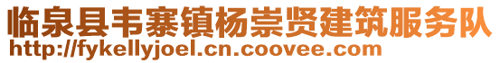臨泉縣韋寨鎮(zhèn)楊崇賢建筑服務(wù)隊(duì)