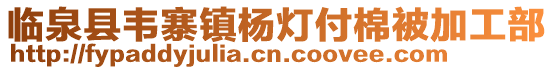 臨泉縣韋寨鎮楊燈付棉被加工部