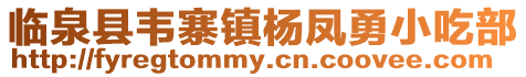 臨泉縣韋寨鎮楊鳳勇小吃部