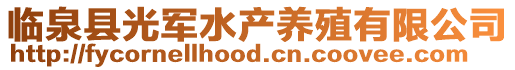 臨泉縣光軍水產養殖有限公司