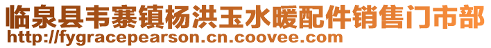 臨泉縣韋寨鎮(zhèn)楊洪玉水暖配件銷售門市部