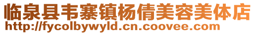 臨泉縣韋寨鎮楊倩美容美體店